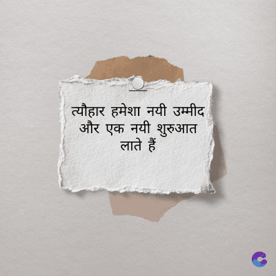 त्यौहार हमेशा नयी उम्मीद
और एक नयी शुरुआत
लाते हैं