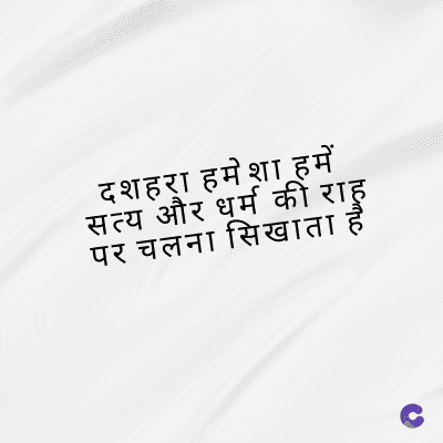 दशहरा हमेशा हमें
सत्य और धर्म की राह
पर चलना सिखाता है