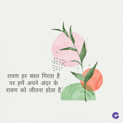 रावण हर साल गिरता है
पर हमें अपने अंदर के
रावण को जीतना होता है