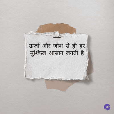 ऊर्जा और जोश से ही हर
मुश्किल आसान लगती है