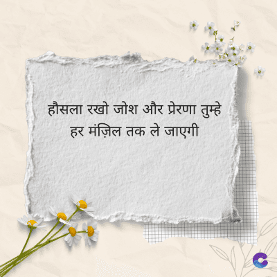 हौसला रखो जोश और प्रेरणा तुम्हे
हर मंज़िल तक ले जाएगी