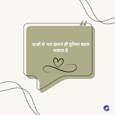 ऊर्जा से भरा इंसान ही दुनिया बदल
सकता है