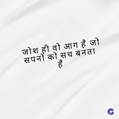जोश ही वो आग है जो
सपनों को सच बनता
है