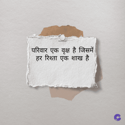 परिवार एक वृक्ष है जिसमें
हर रिश्ता एक शाख है