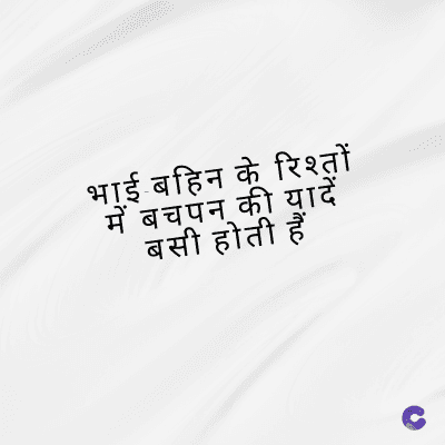 भाई बहिन के रिश्तों
में बचपन की यादें
बसी होती हैं