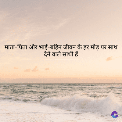 माता-पिता और भाई-बहिन जीवन के हर मोड़ पर साथ
देने वाले साथी हैं