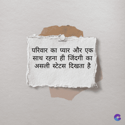 परिवार का प्यार और एक
साथ रहना ही जिंदगी का
असली स्टेटस दिखता है