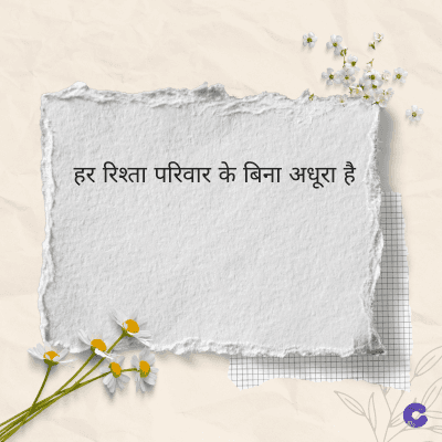 हर रिश्ता परिवार के बिना अधूरा है