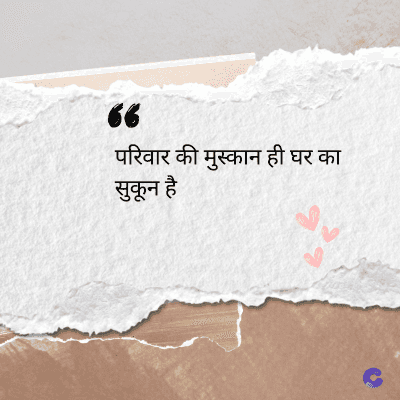 36
परिवार की मुस्कान ही घर का
सुकून है