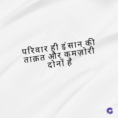 परिवार ही इंसान की
ताक़त और कमज़ोरी
दोनों है