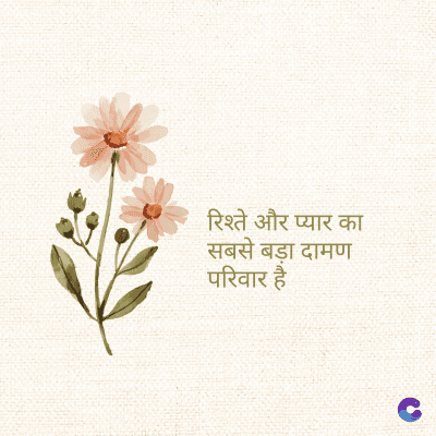 रिश्ते और प्यार का
सबसे बड़ा दामण
परिवार है