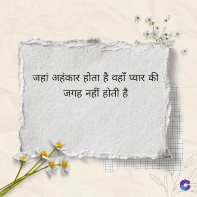 जहां अहंकार होता है वहाँ प्यार की
जगह नहीं होती है