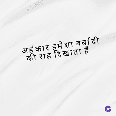 अहंकार हमेशा बर्बादी
की राह दिखाता है