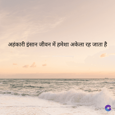 अहंकारी इंसान जीवन में हमेशा अकेला रह जाता है