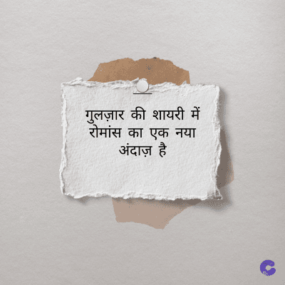 गुलज़ार की शायरी में
रोमांस का एक नया
अंदाज़ है