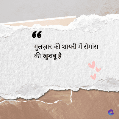 देव
36
गुलज़ार की शायरी में रोमांस
की खुशबू है