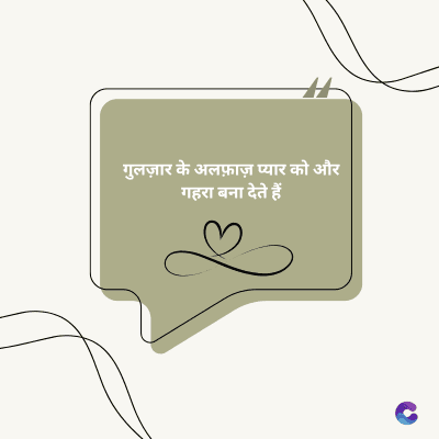 गुलज़ार के अलफ़ाज़ प्यार को और
गहरा बना देते हैं।