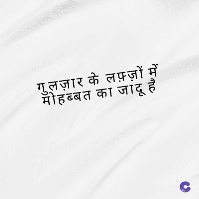 गुलज़ार के लफ़्ज़ों में
मोहब्बत का जादू है