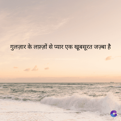 गुलज़ार के लफ़्ज़ों से प्यार एक खूबसूरत जज़्बा है