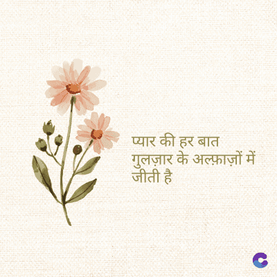 प्यार की हर बात
गुलज़ार के अल्फ़ाज़ों में
जीती है