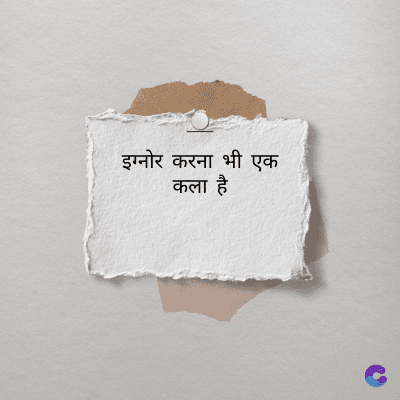इग्नोर करना भी एक
कला है