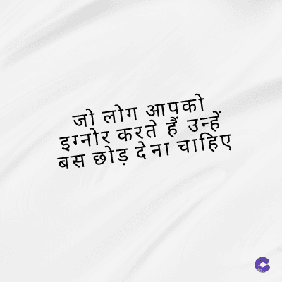 जो लोग आपको
इग्नोर करते हैं उन्हें
बस छोड़ देना चाहिए