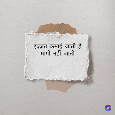इज़्ज़त कमाई जाती है
मांगी नहीं जाती