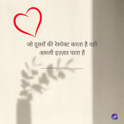 जो दूसरों की रेस्पेक्ट करता है वही
असली इज़्ज़त पाता है