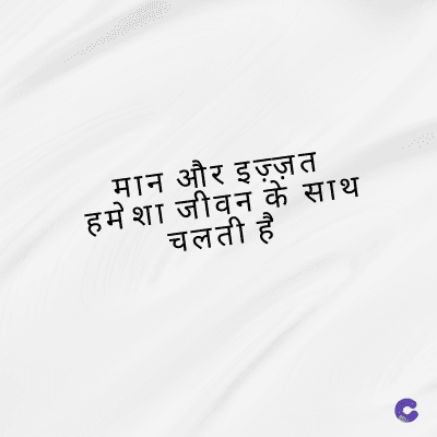 मान और इज़्ज़त
हमेशा जीवन के साथ
चलती है