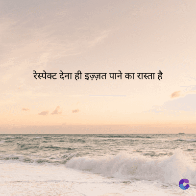 रेस्पेक्ट देना ही इज़्ज़त पाने का रास्ता है