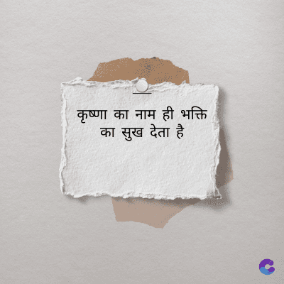 कृष्णा का नाम ही भक्ति
का सुख देता है