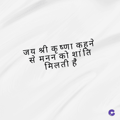 जय श्री कृष्णा कहने
से मन को शांति
मिलती है