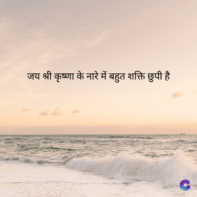 जय श्री कृष्णा के नारे में बहुत शक्ति छुपी है