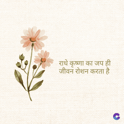 राधे कृष्णा का जप ही
जीवन रोशन करता है