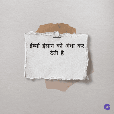 ईर्ष्या इंसान को अंधा कर
देती है