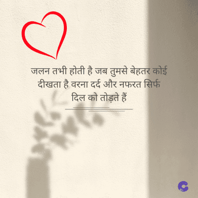 जलन तभी होती है जब तुमसे बेहतर कोई
दीखता है वरना दर्द और नफरत सिर्फ
दिल को तोड़ते हैं