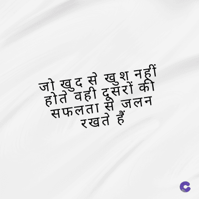जो खुद से खुश नहीं
होते वही दूसरों की
सफलता से जलन
रखते हैं
