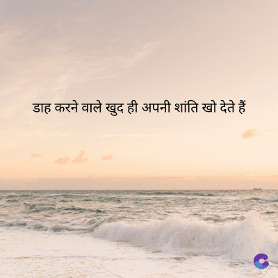 डाह करने वाले खुद ही अपनी शांति खो देते हैं