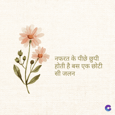 नफरत के पीछे छुपी
होती है बस एक छोटी
सी जलन