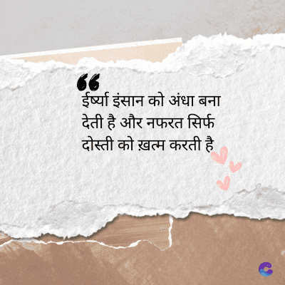 6
ईर्ष्या इंसान को अंधा बना
देती है और नफरत सिर्फ
दोस्ती को ख़त्म करती है
