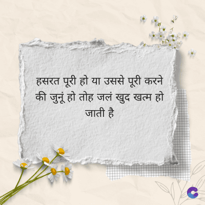 हसरत पूरी हो या उससे पूरी करने
की जुनूं हो तोह जलं खुद खत्म हो
जाती है