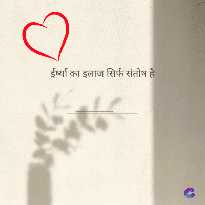 ईर्ष्या का इलाज सिर्फ संतोष है।