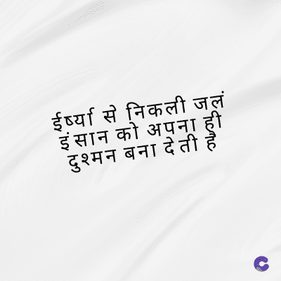 ईर्ष्या से निकली जलं
इंसान को अपना ही
दुश्मन बना देती