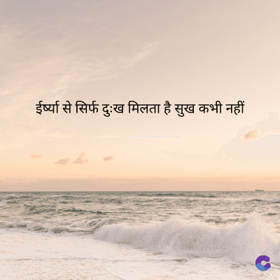 ईर्ष्या से सिर्फ दुःख मिलता है सुख कभी नहीं