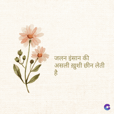 जलन इंसान की
असली ख़ुशी छीन लेती
है