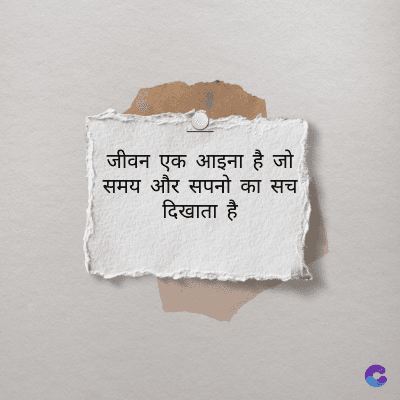 जीवन एक आइना है जो
समय और सपनो का सच
दिखाता है