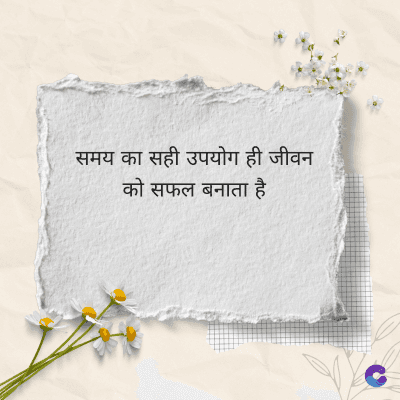 समय का सही उपयोग ही जीवन
को सफल बनाता है