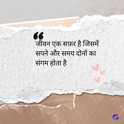 6
जीवन एक सफ़र है जिसमें
सपने और समय दोनों का
संगम होता है
