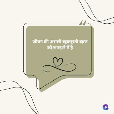 जीवन की असली खूबसूरती वक़्त
को समझने में है