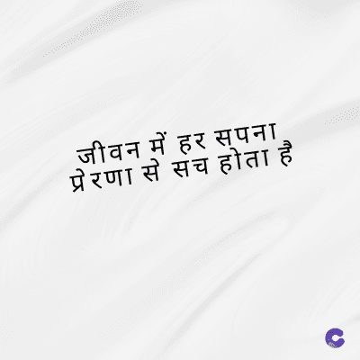 जीवन में हर सपना
प्रेरणा से संच होता है